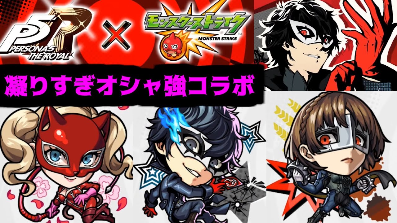 歴代最高峰のコラボ発表をすることにした。今日やってやるから覚悟してなさい。【ペルソナ5】【モンストニュース】 歴代最高峰のコラボ発表をすることにした。今日やってやるから覚悟してなさい。【ペルソナ5】【モンストニュース】