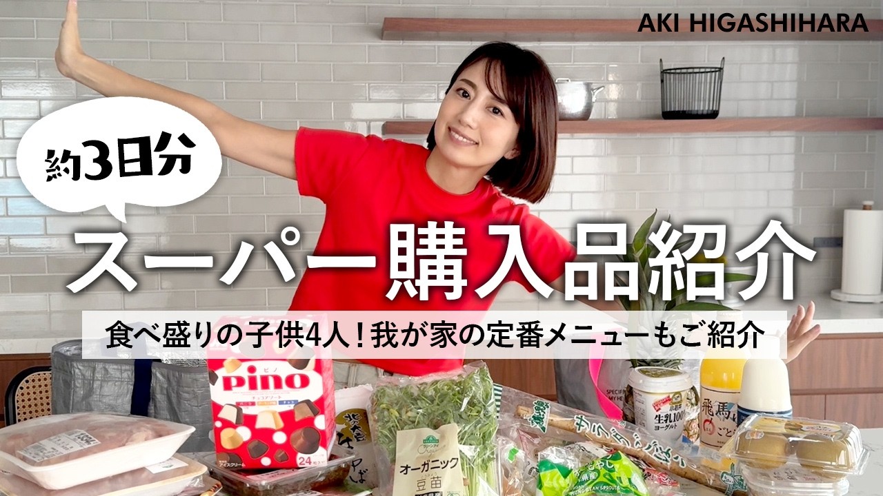【3日分💨】子供たち夏休み中☀️食べ盛りの4児のママ・東原亜希のスーパー購入品!我が家の定番メニューについてもご紹介!