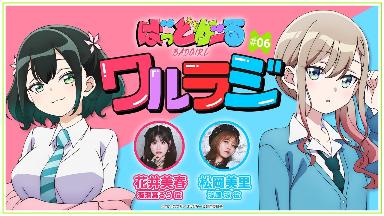 【第6回】TVアニメ「ばっどがーる」WEBラジオ『ワルラジ』|松岡美里 &花井美春 出演