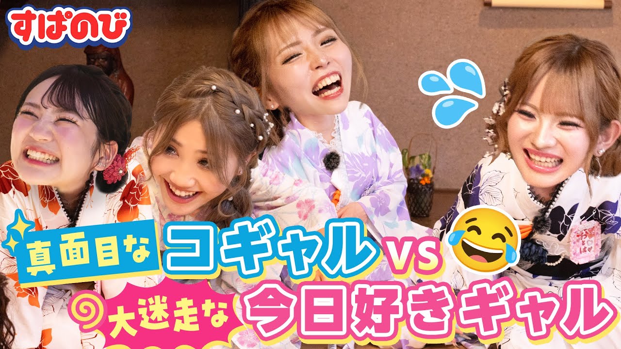 【GAL界隈】初の茶道で「激シブ〜😖脚シビれた〜!」茶道どころじゃなくて大爆笑😂彼氏持ちの小学生ギャルに、作法も恋愛も完敗!|すぱのびはABEMAで”無料”配信⚡️