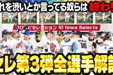 激熱セレクション第三弾がくるぞぉぉぉぉ！！正直欲しい選手マジで多いです【プロスピA】# 1679