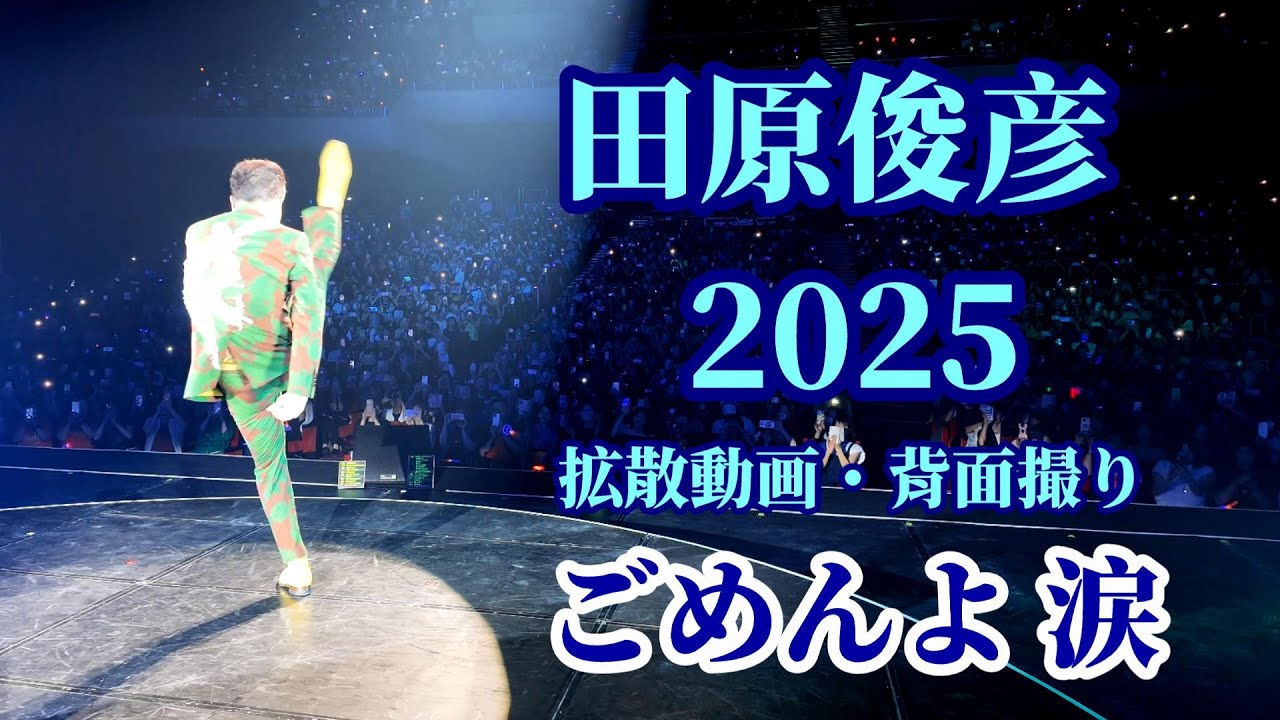 田原俊彦 2025拡散動画「ごめんよ 涙」背面撮り / 『教師びんびん物語II』主題歌・踊るパワースポットツアー 兵庫公演 あましんアルカイックホール 後半追加映像アリ