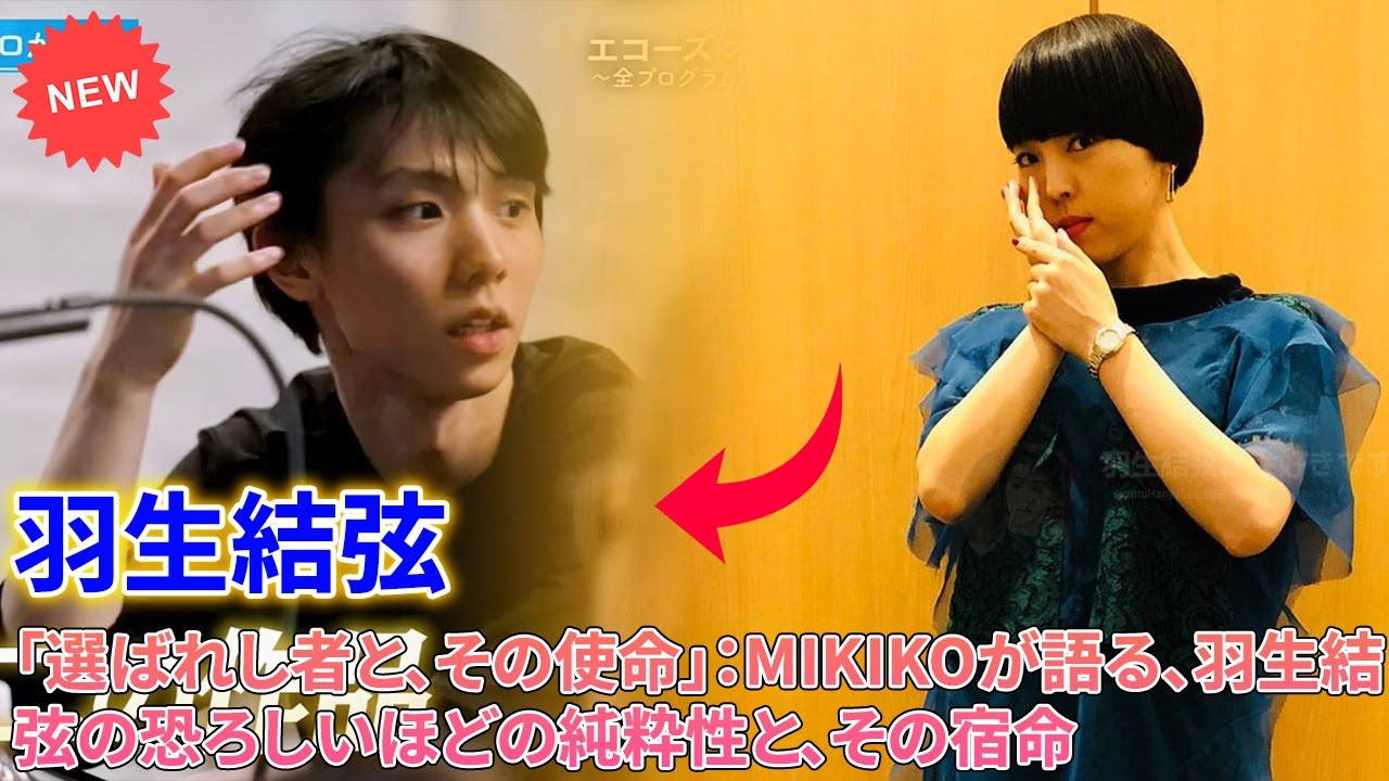 📜 【独占告白】演出振付家MIKIKOが遂に明かす羽生結弦の正体。「彼は“選ばれし者”であり、世の中を良くするために生まれた」…天才が語る天才の真実とは?