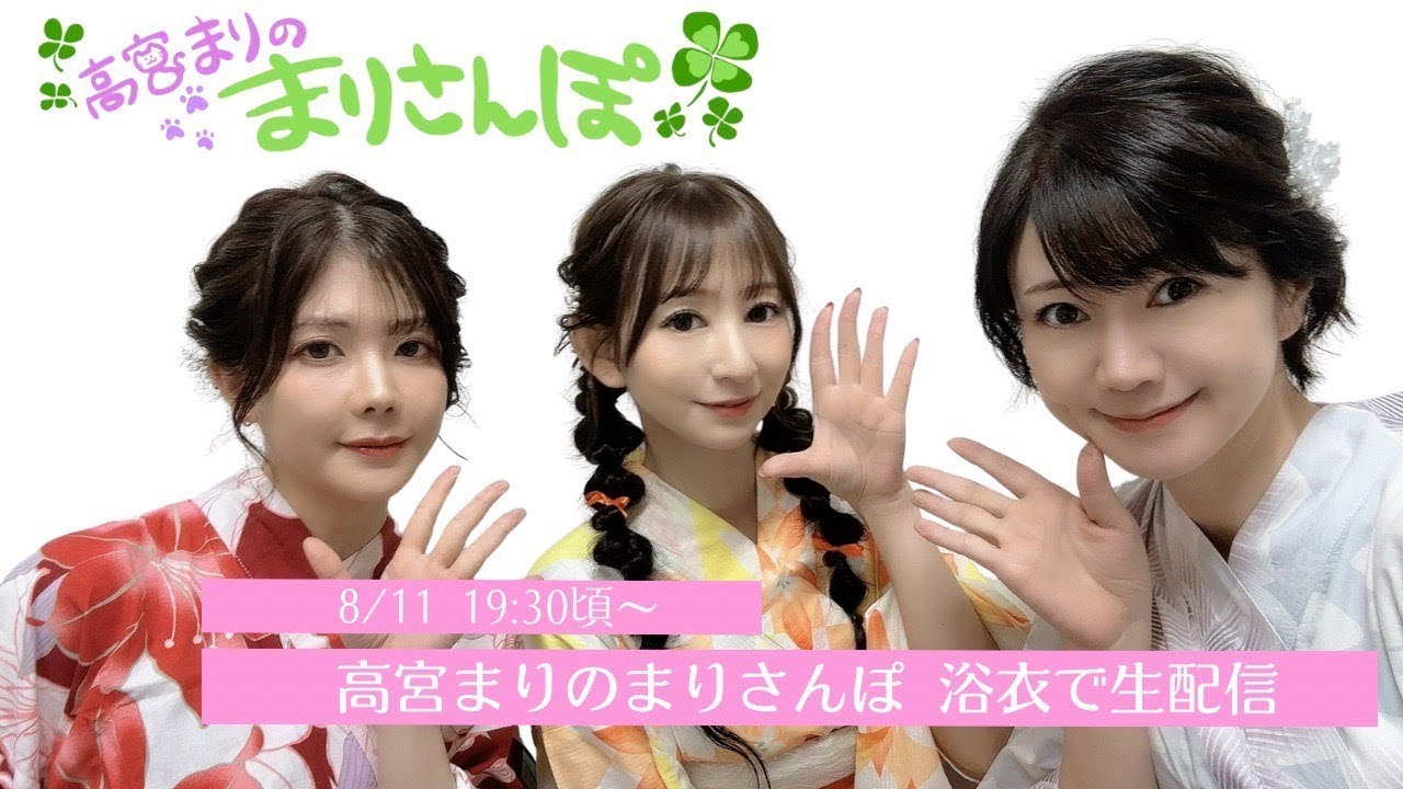 【浴衣だよ♪】8月のまりさんぽ生配信【まり×たえ×みお】