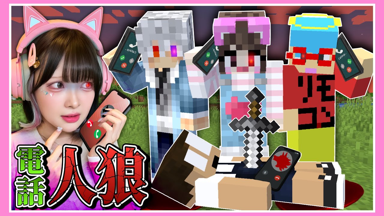 電話を頼りに『人狼』を見つけ出せ…📞🐺【からぴち×ぷちひな×いんく】【マイクラ / Minecraft】【たまちゃん】 電話を頼りに『人狼』を見つけ出せ…📞🐺【からぴち×ぷちひな×いんく】【マイクラ / Minecraft】【たまちゃん】