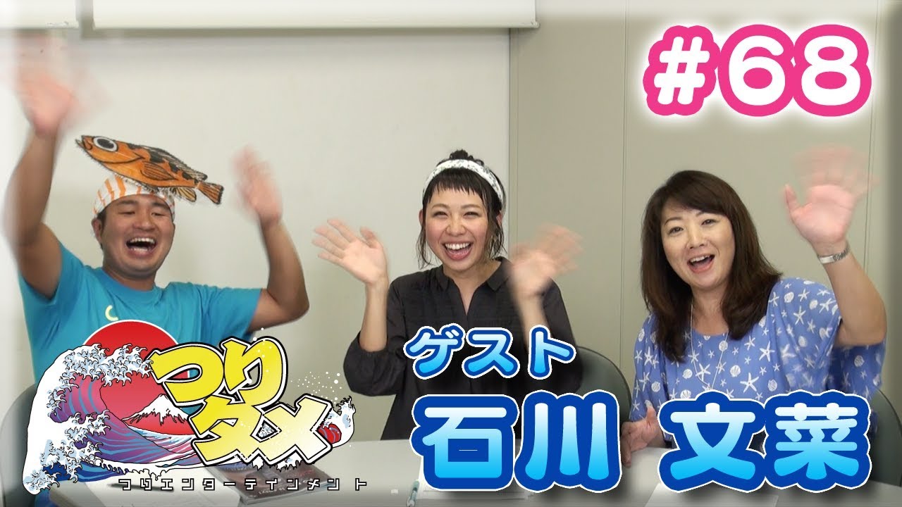 #68 石川 文菜(いしかわ あやな)さんがゲスト!!石川 文菜スペシャル配信【つりタメ】シーズン2 動くつり情報