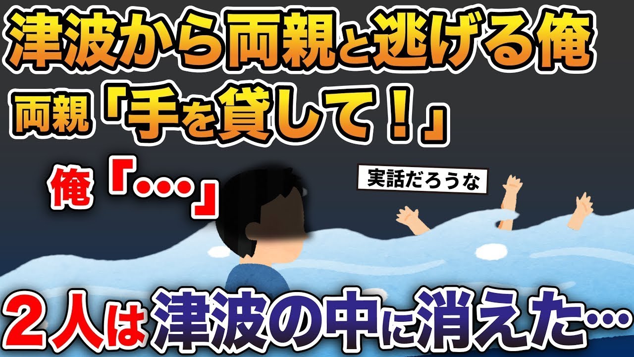 【3 11実話】津波から両親と逃げる俺。両親「手を貸して!」俺「…」→2人は津波の中に消えた…【2ch修羅場スレ・ゆっくり解説】