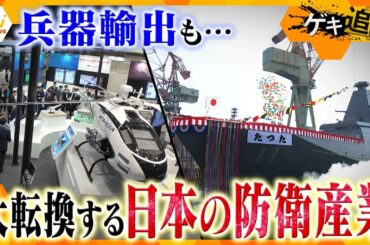 防衛バブル⁉護衛艦の輸出も決定…大転換する日本の防衛産業【かんさい情報ネットten.　ゲキ追X】