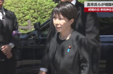 【速報】高市氏らが靖国参拝 終戦の日、参政神谷氏も