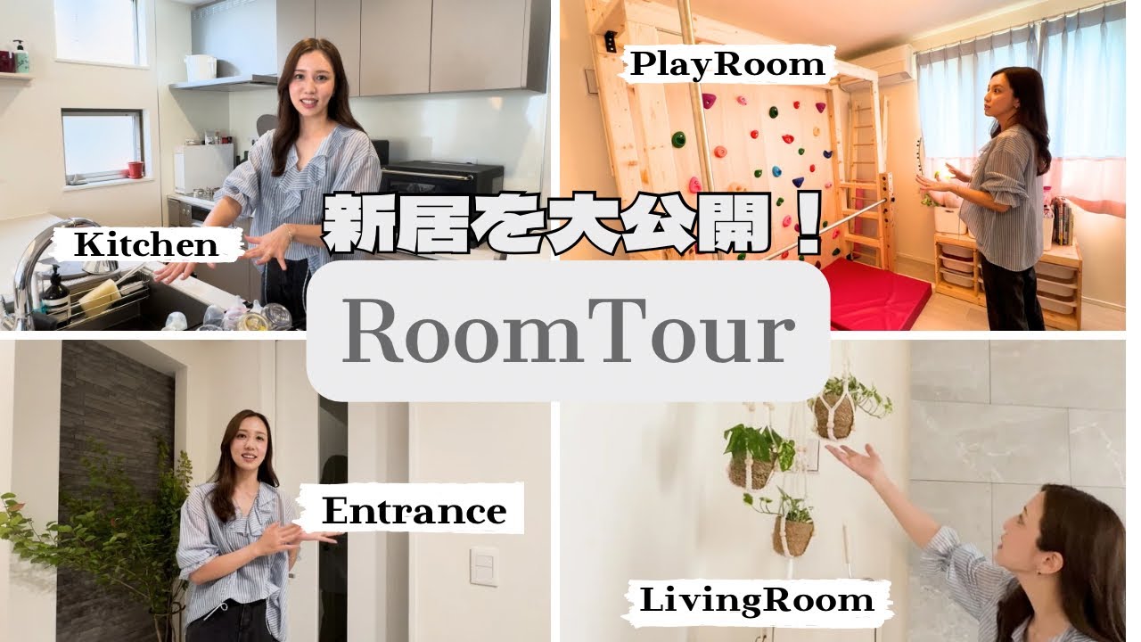 【新居公開】3階建てルームツアー🏠リビング・子供部屋・寝室まで全部見せ💛