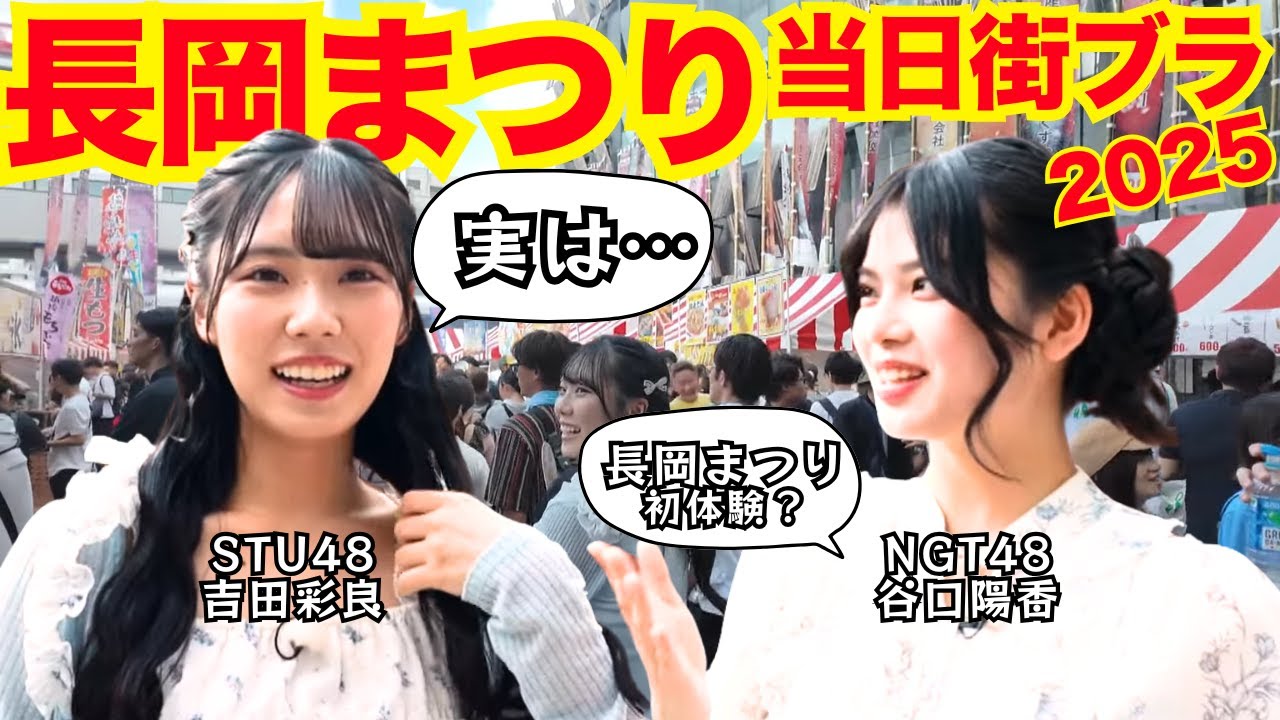 【長岡花火2025】NGT48谷口陽香×STU48吉田彩良が初共演!最新スマホで撮る感動の夏体験