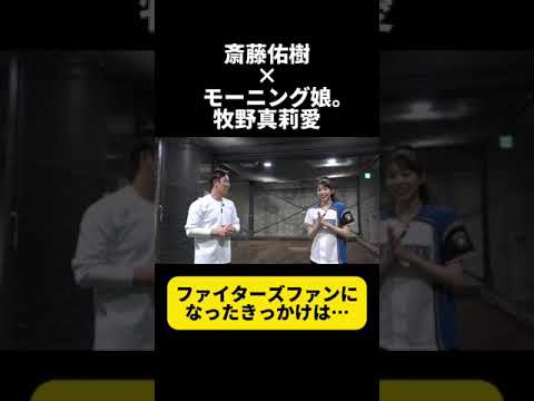 斎藤佑樹×モーニング娘。牧野真莉愛「ファイターズファンになったきっかけは・・・」 #斎藤佑樹 #野球 #野球場 #日ハム #牧野真莉愛 #モーニング娘
