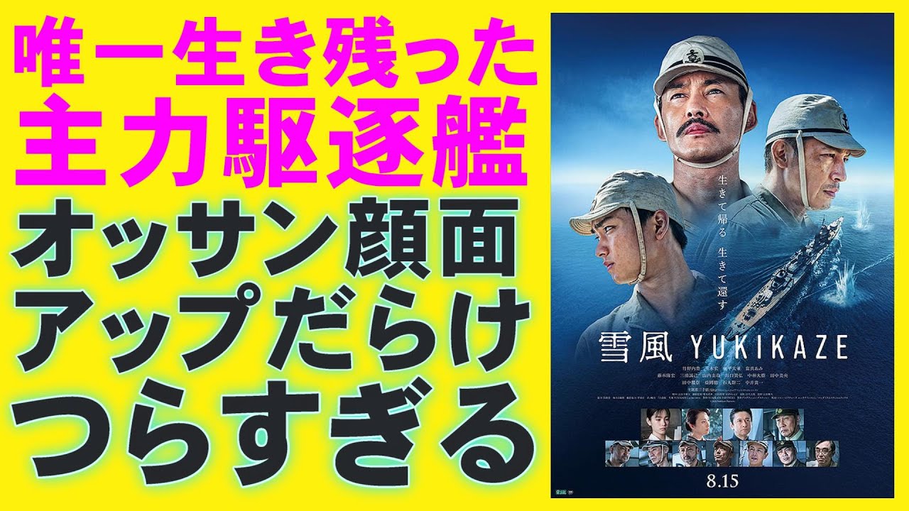 映画『雪風 YUKIKAZE』まさかのフィクション?【竹野内豊 玉木宏 奥平大兼 當真あみ 中井貴一 戦争 Uru 映画レビュー 考察 興行収入 興収 filmarks】