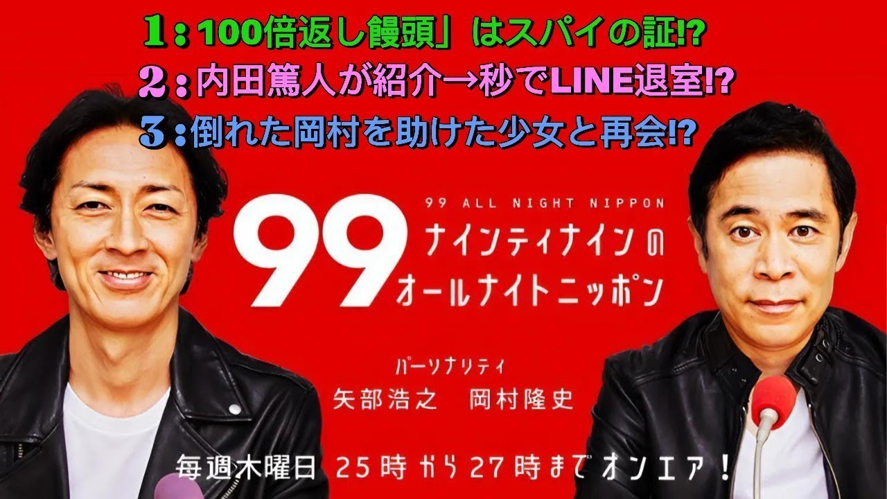ナインティナインのオールナイトニッポン|YOSHIKI饅頭スパイ疑惑!? 岡村の10年越し感動再会&ロック王決定戦も開幕!