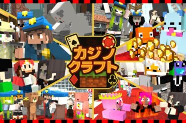 制作期間１年の超巨大カジノ都市で５０人でギャンブルやってみた - 50人カジノクラフト #1