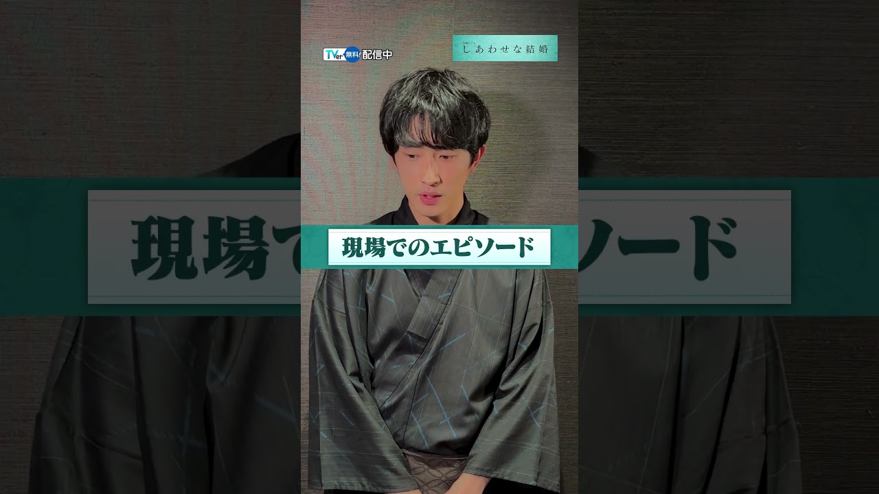 【#TVer 独占⚠️】#杉野遥亮 さんインタビュー🎙️『#しあわせな結婚💍』 TVerで無料配信中📢#阿部サダヲ さん& #松たか子 さんのここがスゴい!と思ったことは?
