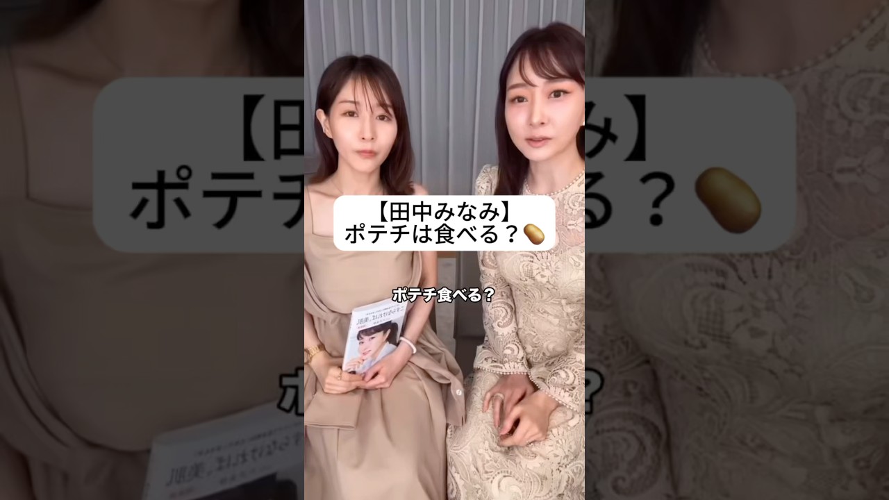 紹介商品はコメント欄のリンクにあります!#田中みな実#石井美保#スキンケア#コスメ#メイク#インスタライブ#保湿#化粧品紹介#化粧品#美容#美肌#ニキビ#肌荒れ#乾燥#たるみ#ポテチ#食生活