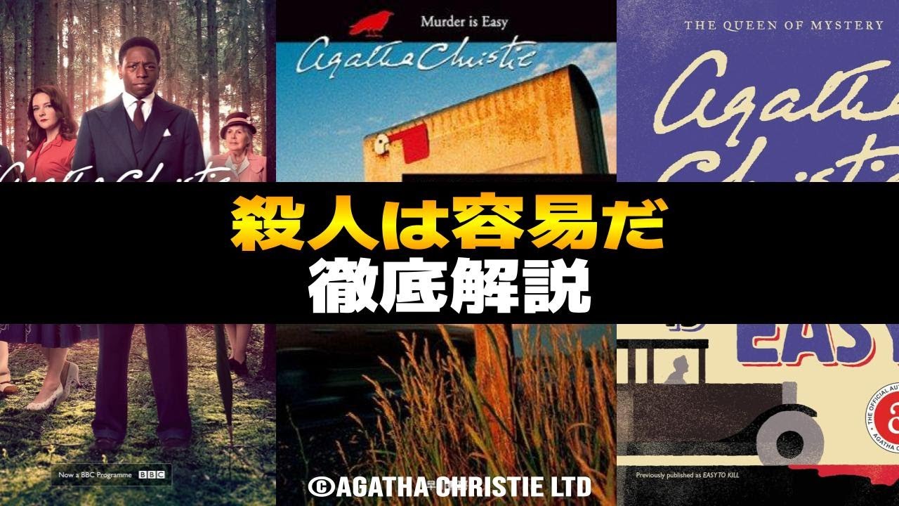 殺人は容易だ徹底解説!原作小説もドラマも紹介!あらすじや原作とドラマの違いなどをまとめています【アガサ・クリスティー|Murder Is Easy|ネタバレ注意】