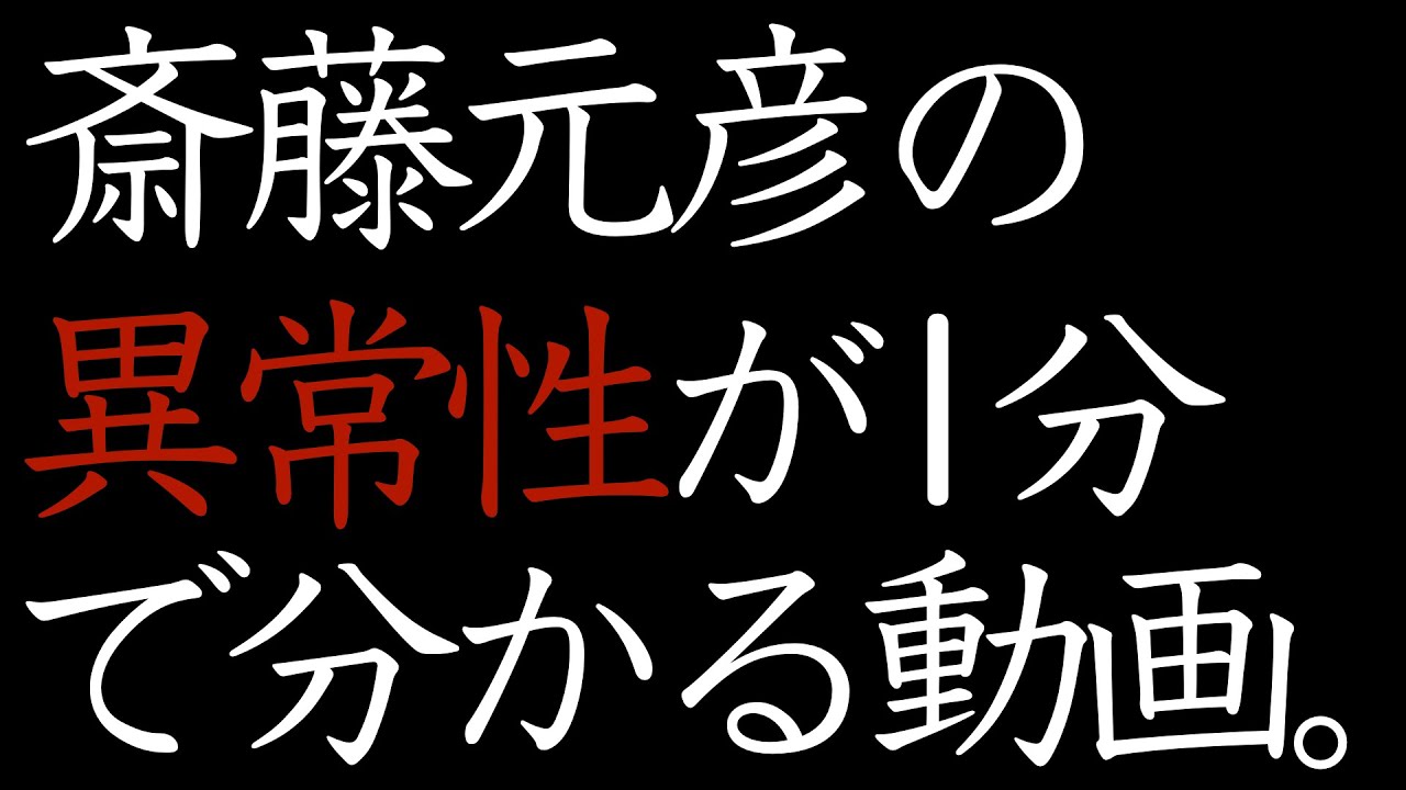 斎藤元彦兵庫県知事の異常性が1分で分かる動画 斎藤元彦兵庫県知事の異常性が1分で分かる動画