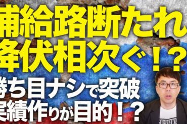 既に補給路断たれ、降伏相次ぐ！？ロシアカウントダウン！防衛ライン突破した歩兵部隊、支援ナシ、補給ナシ、勝ち目ナシで突破実績作りが目的！？｜上念司チャンネル ニュースの虎側
