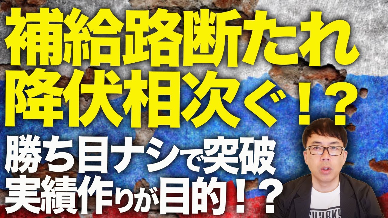 既に補給路断たれ、降伏相次ぐ!?ロシアカウントダウン!防衛ライン突破した歩兵部隊、支援ナシ、補給ナシ、勝ち目ナシで突破実績作りが目的!?|上念司チャンネル ニュースの虎側 既に補給路断たれ、降伏相次ぐ!?ロシアカウントダウン!防衛ライン突破した歩兵部隊、支援ナシ、補給ナシ、勝ち目ナシで突破実績作りが目的!?|上念司チャンネル ニュースの虎側