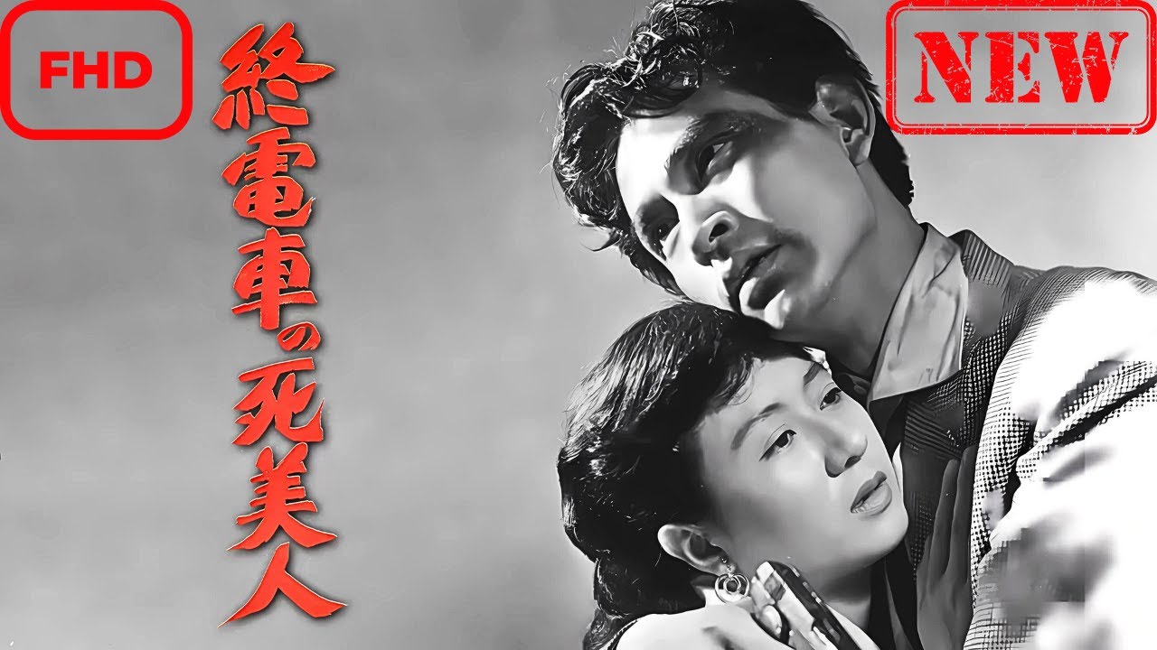 【サスペンスドラマ】終電車の死美人【ドラマ フル】