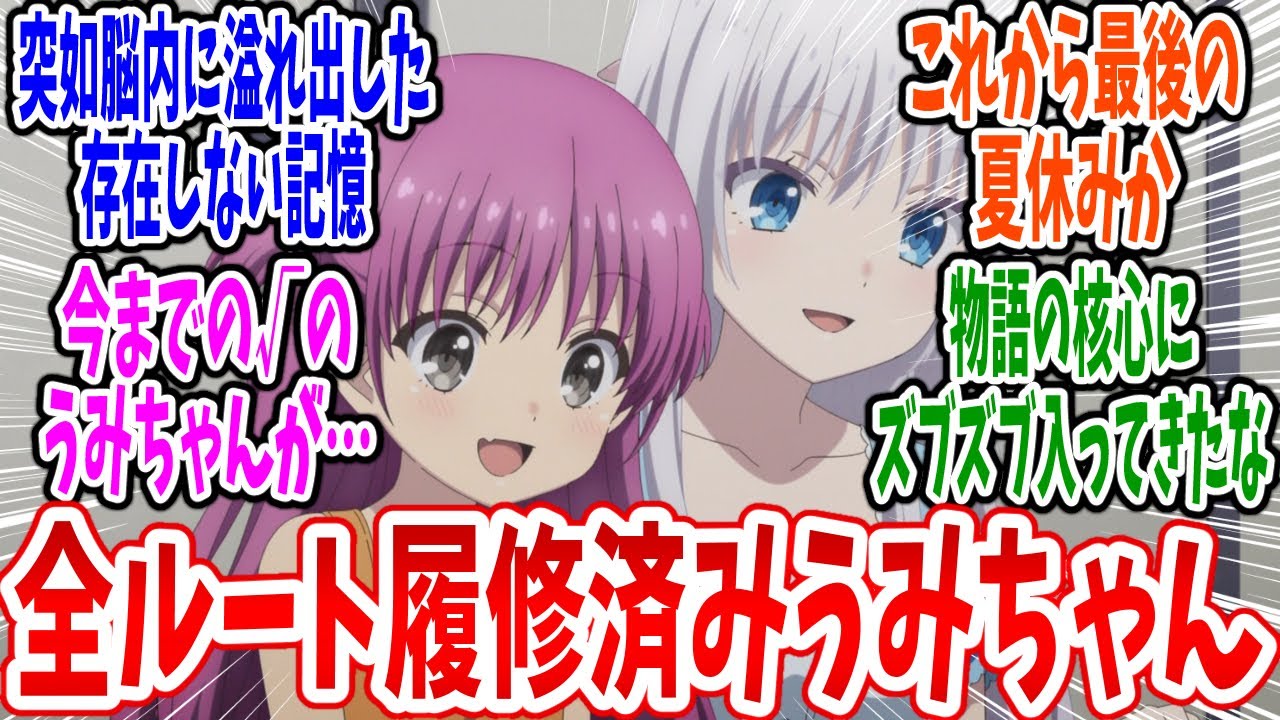 【サマポケ】第19話 感想・反応集 前ルートから引き継がれたもの【Summer Pockets】