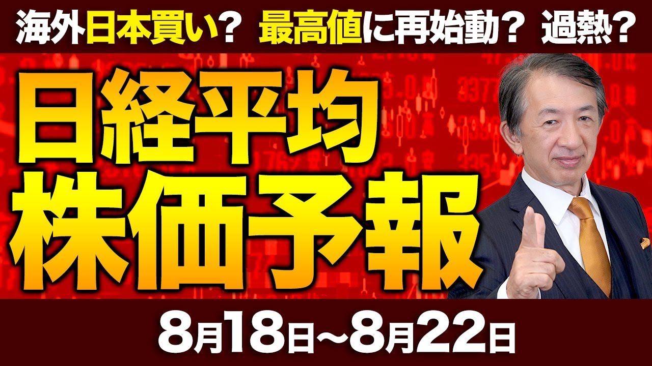 【株価予想】最新の日経平均×来週の株価見通し/4万3378円!史上最高値更新!TOPIXも!GDP上振れ買い優勢!ジャクソンホール会合!パウエルFRB議長の発言!日米金利差は!/【8/18〜8/22】