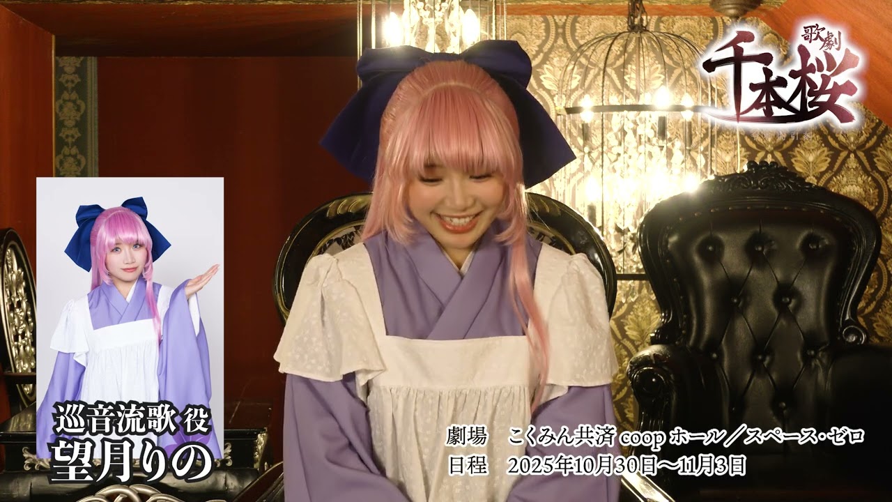 巡音流歌役:望月りのさんコメント 歌劇「千本桜」