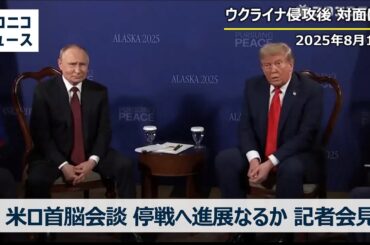 【米ロ首脳会談】トランプ氏とプーチン氏が共同会見 停戦へ進展なるか｜Trump, Putin hold a news conference after their meeting