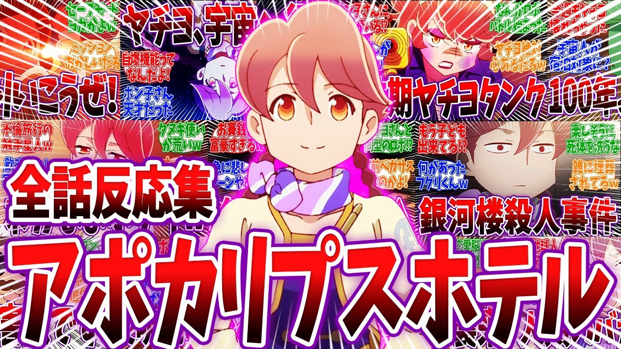 【総編集】「アポカリプスホテル」の全話反応集動画まとめ。