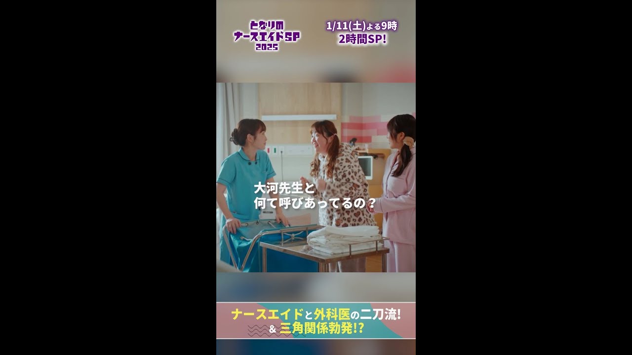 【ドラマ となりのナースエイドおさらい】 否定するのも疲れる #タイタイミーミー #となりのナースエイド #となりのナースエイドSP2025 #川栄李奈 #高杉真宙 #日テレ #shorts