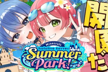 【 Minecraft 】#ホロ鯖サマーパーク ついに開園だにぇ～～～～～～‼🏰【ホロライブ/さくらみこ】