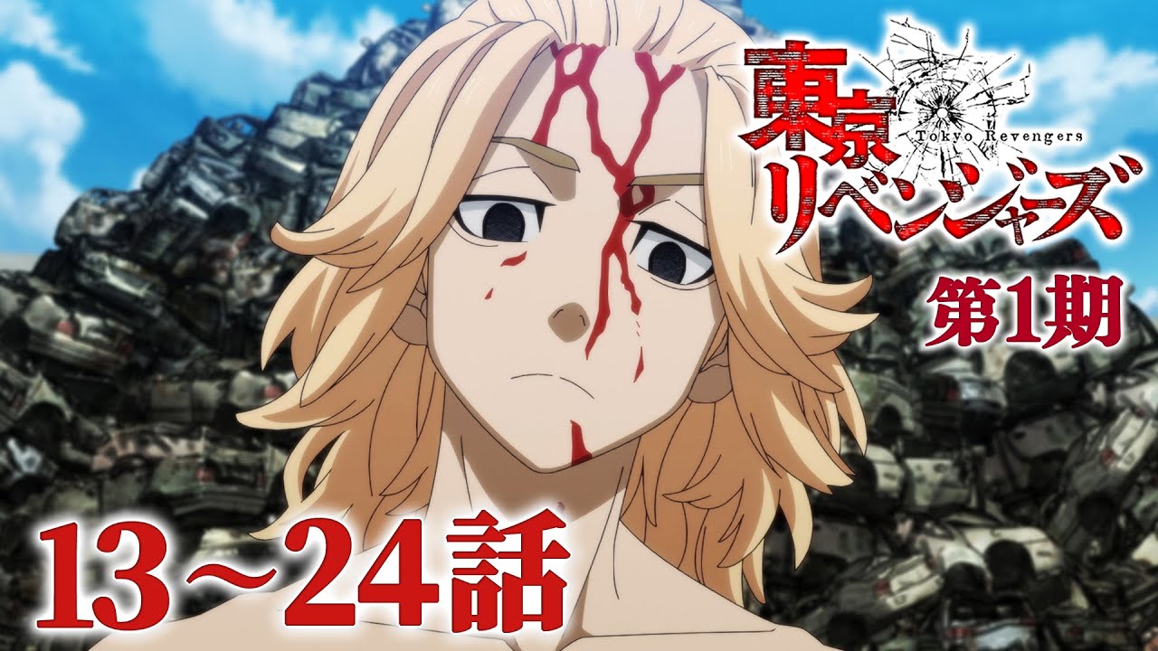 【13~24話】東京リベンジャーズ 第1期 2025年9月30日(火)まで 13~24話 期間限定イッキ見!【公式アニメ全話】【最終話】