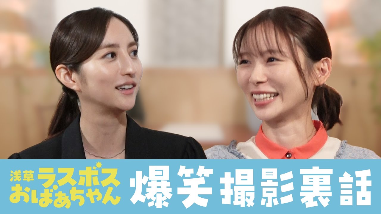 土ドラ『浅草ラスボスおばあちゃん』 【スピンオフ企画 第1回】ドラマの裏話をカミングアウト!