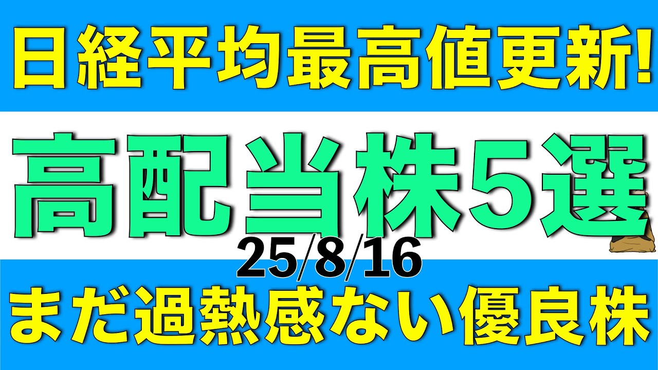 日経平均株価が最高値更新している中でまだ過熱感のない優良な高配当株を5銘柄ご紹介します
