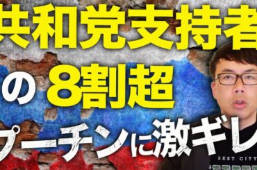 共和党支持者の8割超がプーチンに激ギレ！！ロシアカウントダウン！潮目が変わってきたアメリカのウクライナ戦争感。数日後に控えたホワイトハウス会談で大きな動きが！？｜上念司チャンネル ニュースの虎側