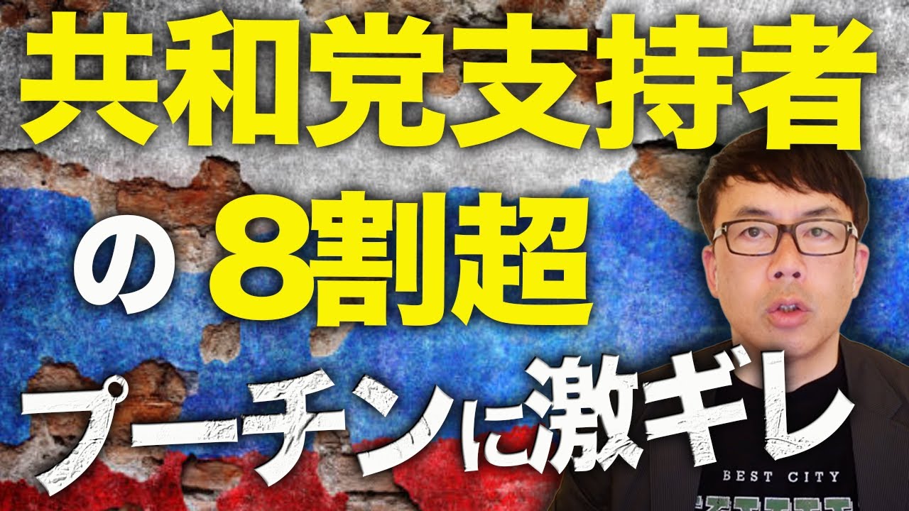 共和党支持者の8割超がプーチンに激ギレ!!ロシアカウントダウン!潮目が変わってきたアメリカのウクライナ戦争感。数日後に控えたホワイトハウス会談で大きな動きが!?|上念司チャンネル ニュースの虎側 共和党支持者の8割超がプーチンに激ギレ!!ロシアカウントダウン!潮目が変わってきたアメリカのウクライナ戦争感。数日後に控えたホワイトハウス会談で大きな動きが!?|上念司チャンネル ニュースの虎側