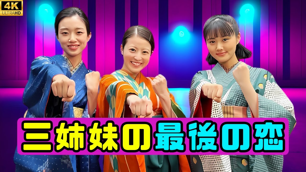 『あんぱん』河合優実&蘭子、妻夫木聡・八木への視線に視聴者騒然!三姉妹“最後の恋”に期待高まる #あんぱん #河合優実