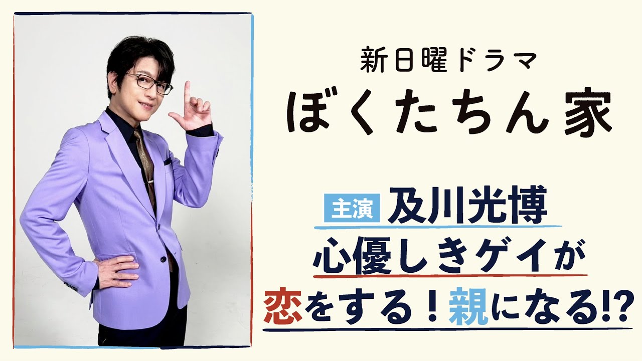 【解禁】新日曜ドラマ「ぼくたちん家」放送決定!主演・及川光博 心優しきゲイが恋する!親になる!?