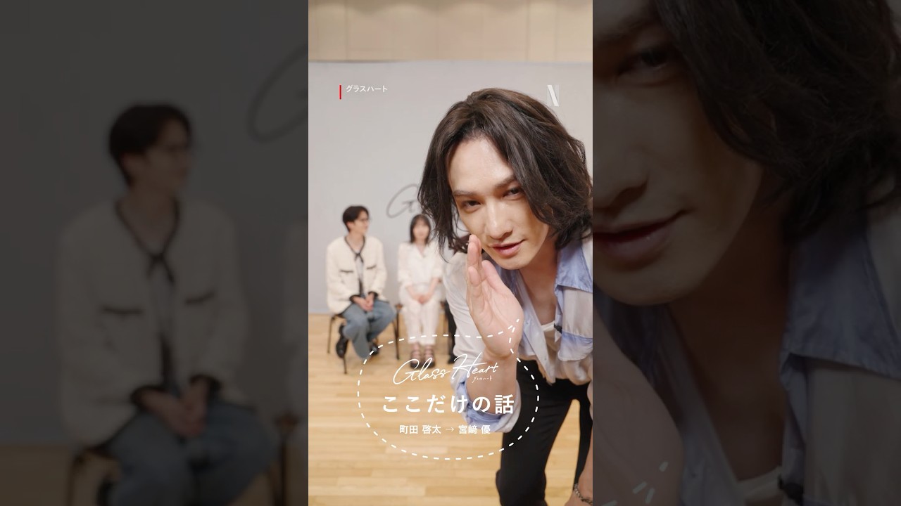 町田啓太→宮﨑優 – グラスハートここだけの話 | Netflix Japan