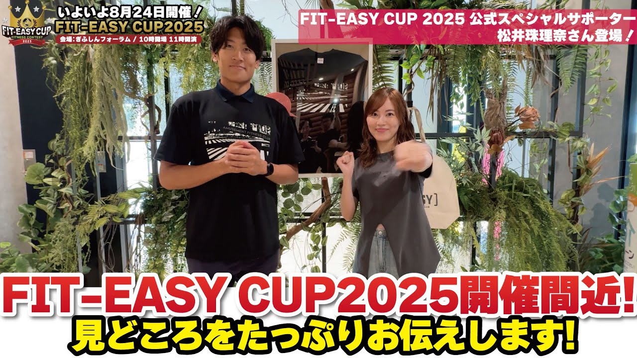 松井珠理奈さん登場!FIT-EASY CUP2025 いよいよ開催間近!見どころをたっぷりお届けします!