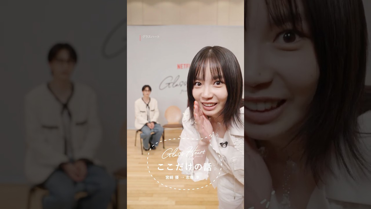 宮﨑優→志尊淳 – グラスハートここだけの話 | Netflix Japan