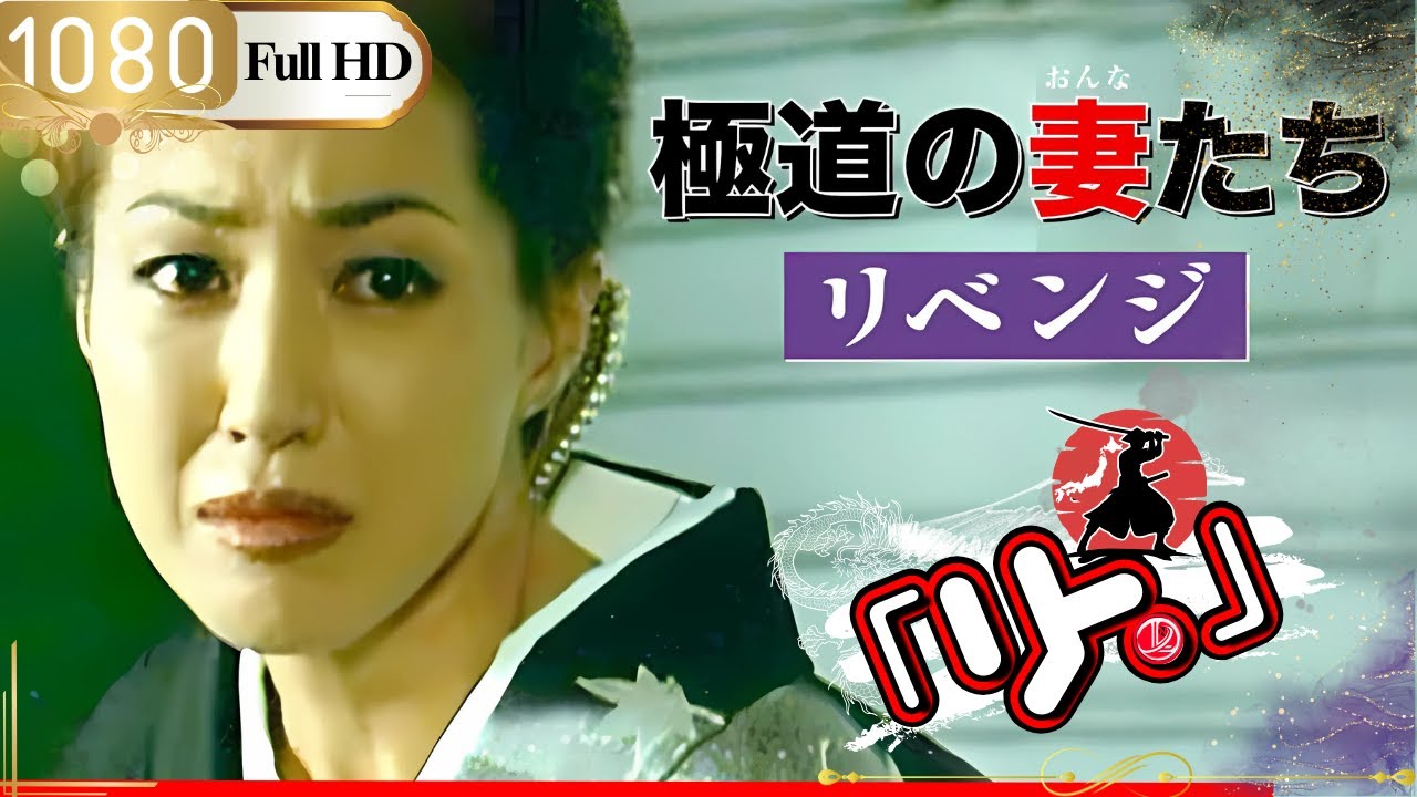「ヤクザ映画」🎴極道の妻たち・リベンジ🎌「アクション映画」