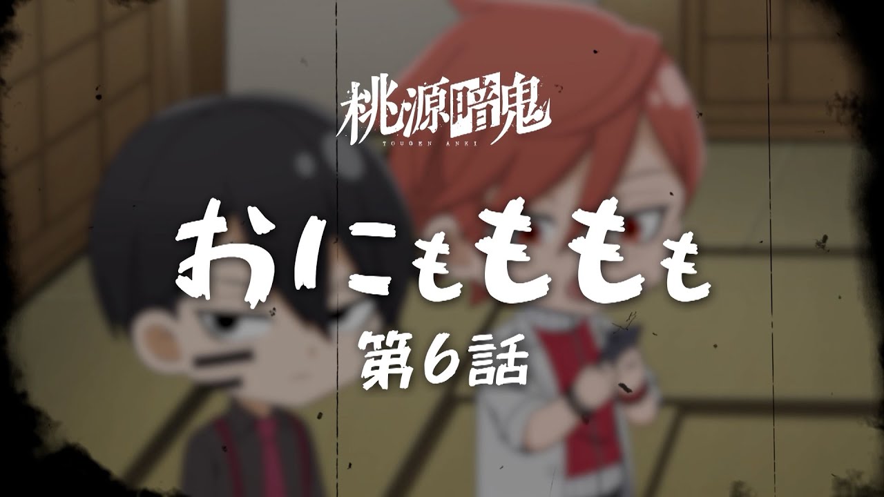 【おにもももも】第六話【TVアニメ『#桃源暗鬼』オリジナルミニアニメ】