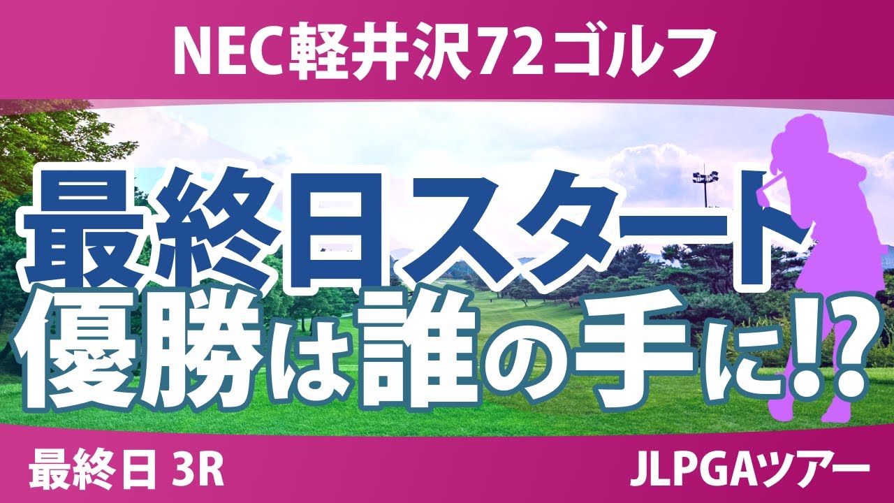 NEC軽井沢72ゴルフ 最終日 3R スタート!! 柏原明日架 寺岡沙弥香 鈴木愛 金澤志奈 泉田琴菜 藤田さいき 高橋彩華 セキユウティン 仲村果乃 天本ハルカ