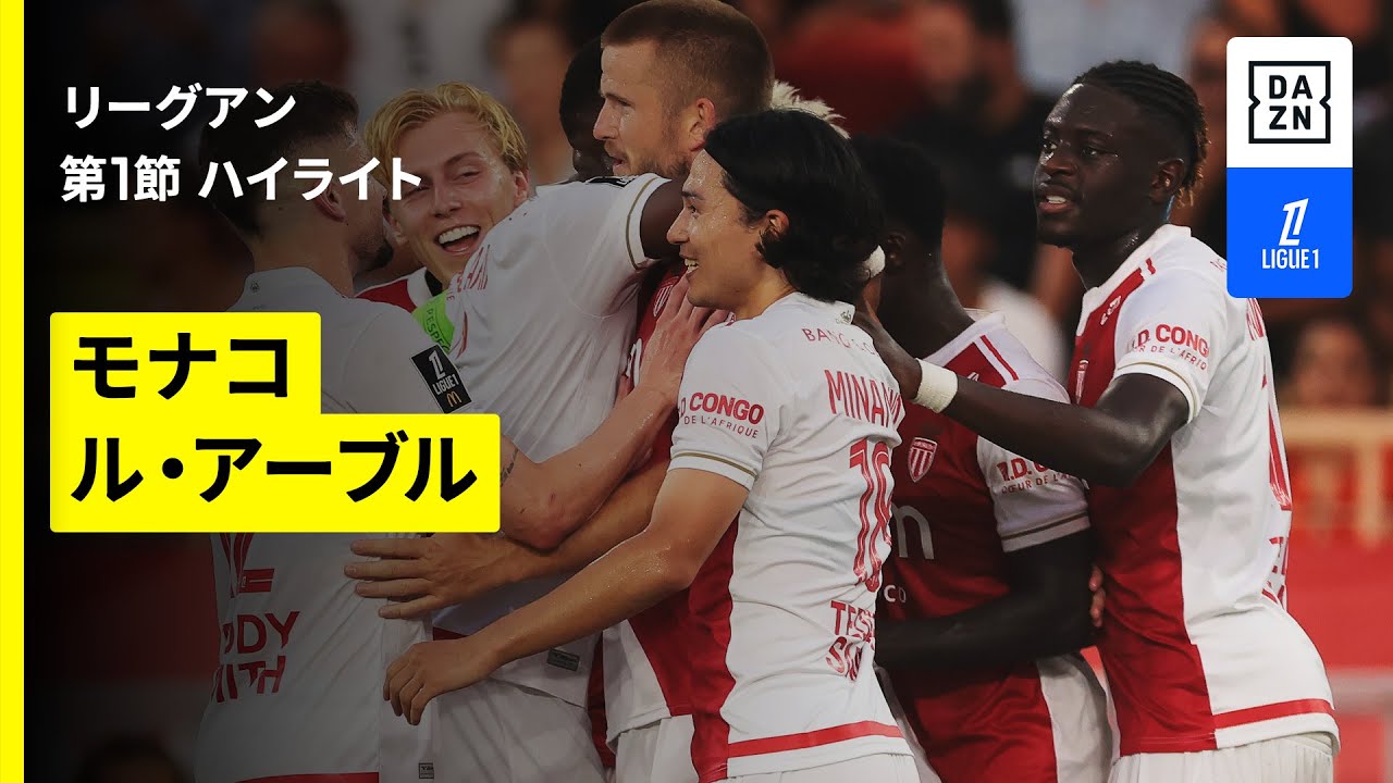 【南野拓実と瀬古歩夢のマッチアップあり|モナコ×ル・アーヴル|ハイライト】 リーグアン第1節|2025-26シーズン