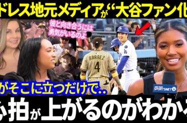 首位奪還の"圧勝"にLA大興奮！そしてなんとパドレス地元メディアが"大谷ファン化"の異例の報道！「大谷がベストだ」と変わり始めたパドレス選手の告白が止まらない！【最新情報／MLB／海外の反応】