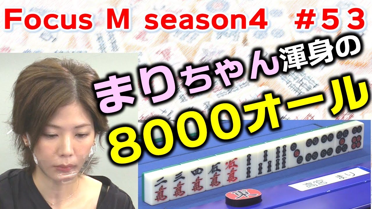 【麻雀】Focus M season4#53
