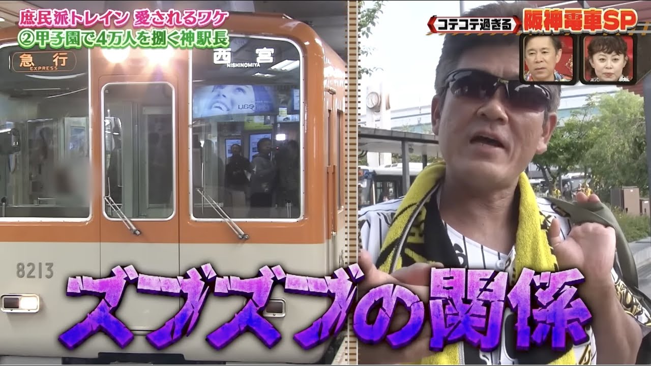 【なるみ・岡村の過ぎるTV】甲子園で4万人を捌く神駅長 コテコテ過ぎる阪神電車SP ナイトinナイト